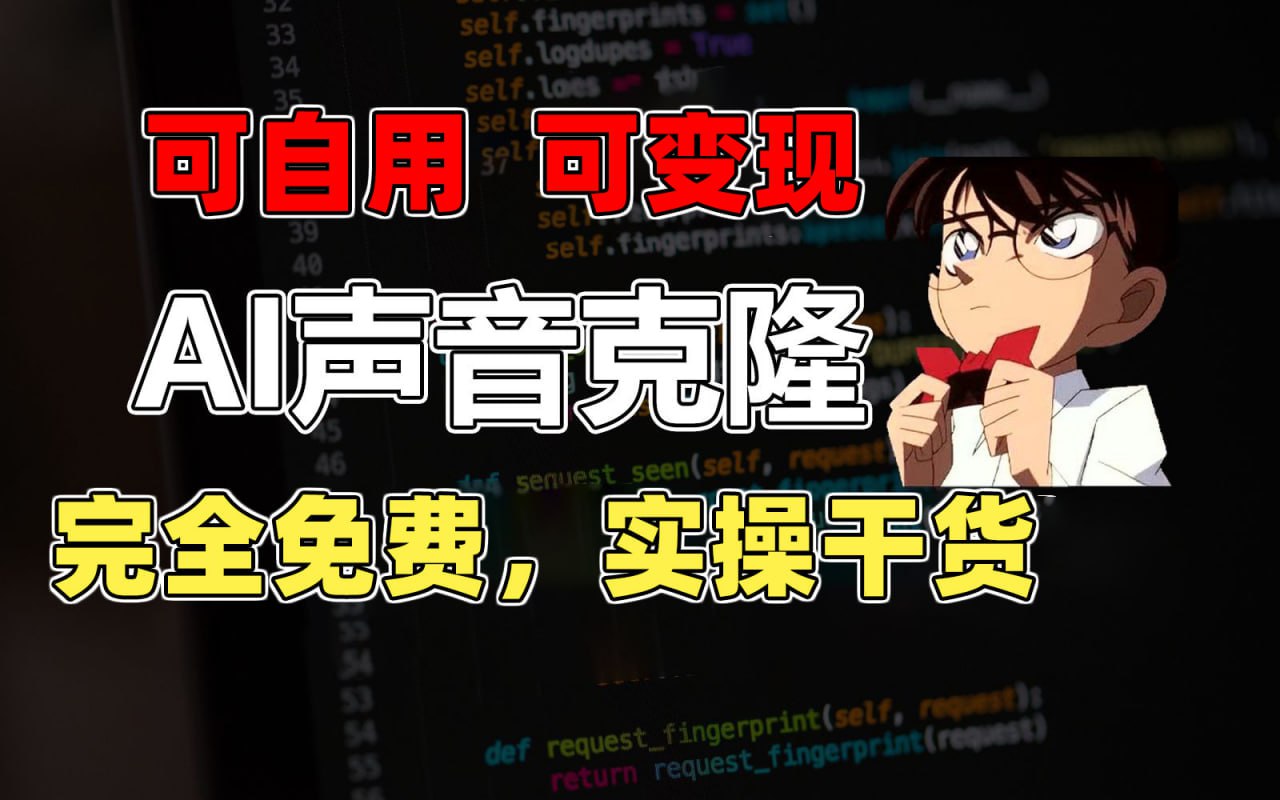 （548.学习提升）1分钟素材克隆出完美声音，秒杀市面所有配音软件，完全免费，实操干货+变现教程-创业网宝藏库