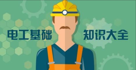（541.学习提升）电工知识资料教程大合集-创业网宝藏库