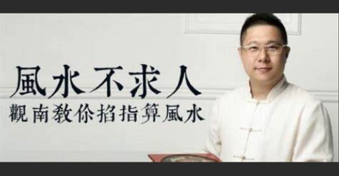（565.学习提升）风水不求人：观南教你掐算风水-创业网宝藏库
