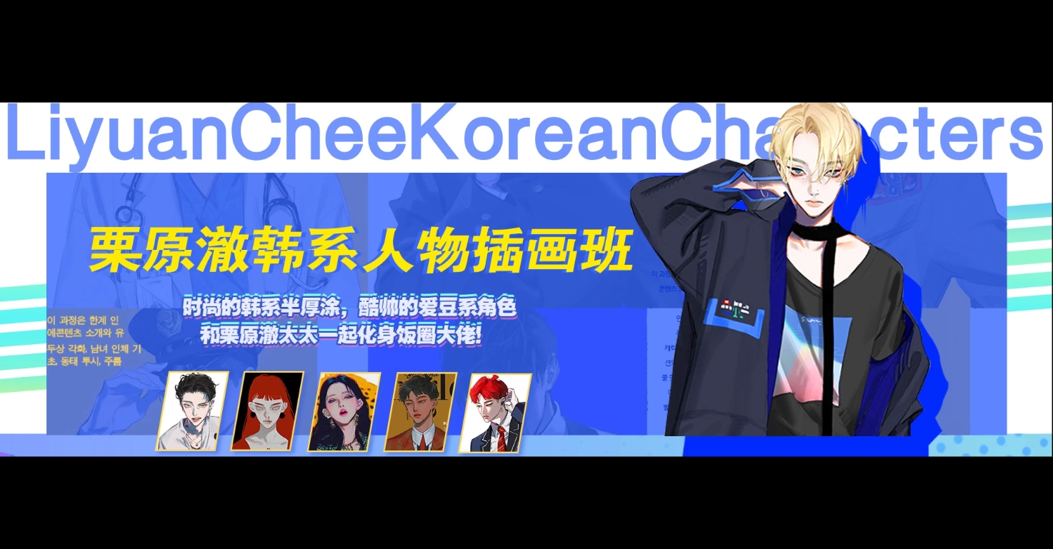 （568.学习提升）栗原澈韩系人物插画班-创业网宝藏库