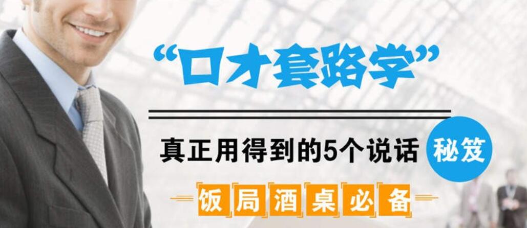 （578.学习提升）饭局酒桌必备：口才套路学中，真正用得到的5个说话秘籍-创业网宝藏库