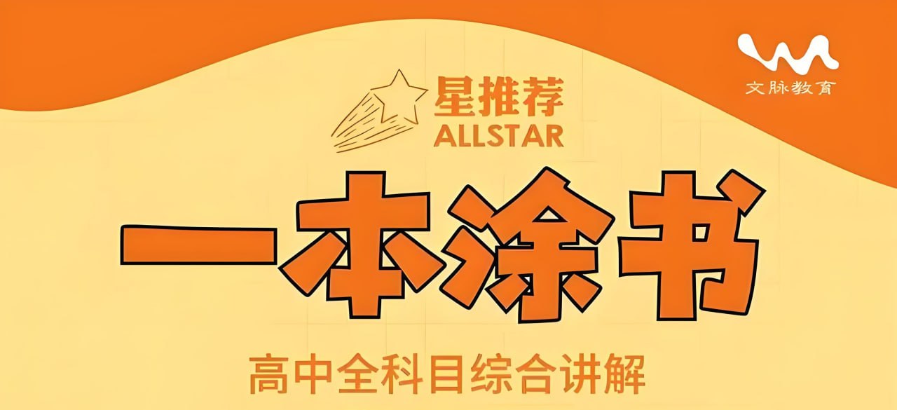 （591.学习提升）整合了高一到高三的所有知识点一本涂书 (高中全科)-创业网宝藏库