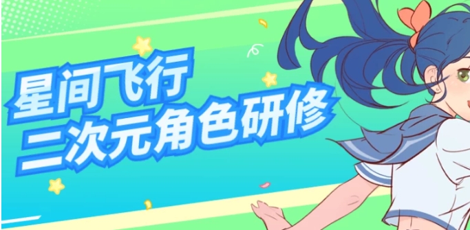 （569.学习提升）星间飞行二次元角色研修课程-创业网宝藏库