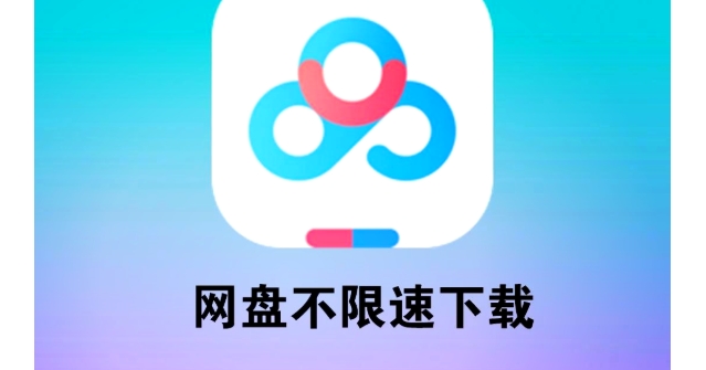 （577.电脑软件）百度网盘PC端下载加速器-创业网宝藏库