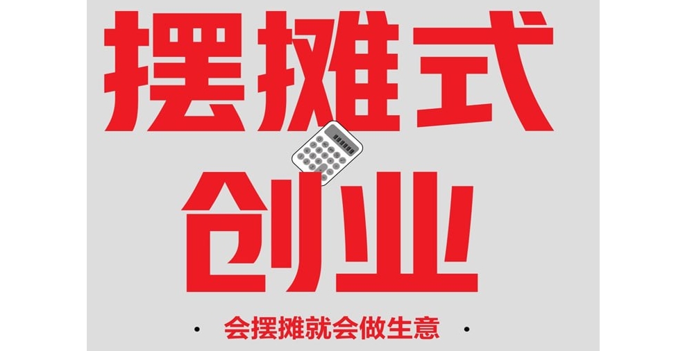 摆摊式创业，低成本、低风险的轻创业（电子书多版本）-斜杠青年