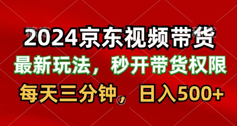 （578.网创教程）京东短视频带货2.0玩法，每天3分钟，日入500+-创业网宝藏库