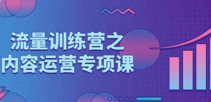 （583.网创教程）流量训练营之内容运营专项课-创业网宝藏库