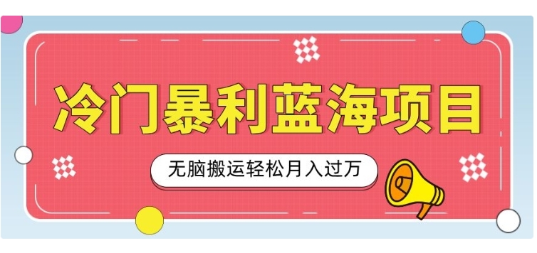 （602.网创教程）冷门暴利蓝海项目，小红书卖小吃配方，一部手机无脑搬运轻松月入过W-创业网宝藏库