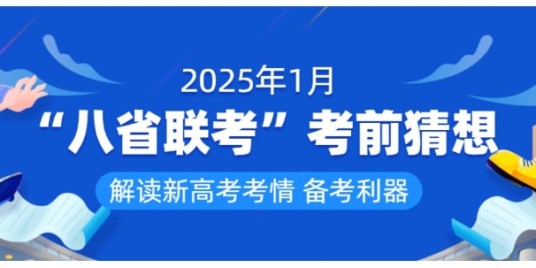 （612.学习提升）学易金卷-2025年1月新高考“八省联考”考前猜想卷 (全九科)-创业网宝藏库
