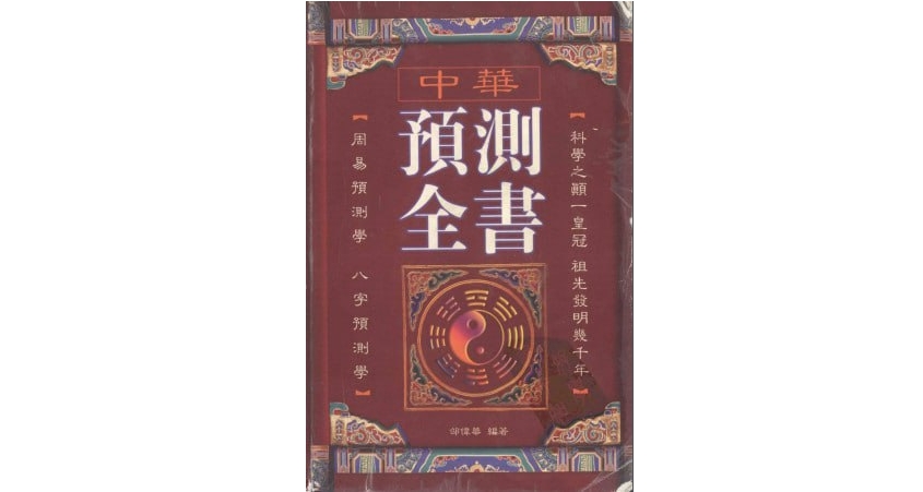 （618.学习提升）中华预测全书-周易八字预测学 中华古今奇书-创业网宝藏库