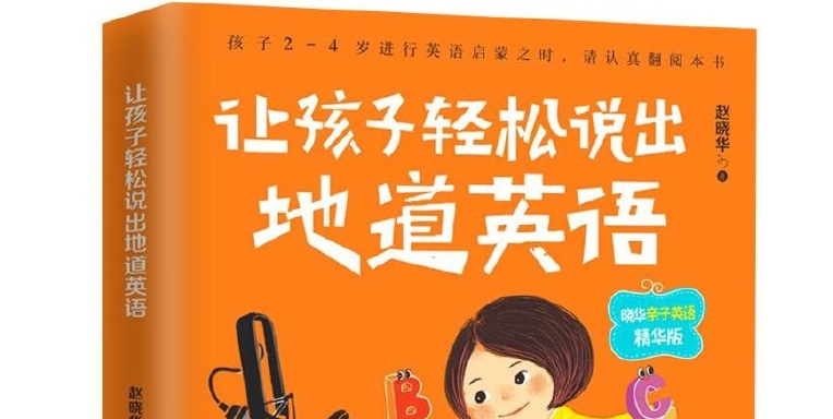 （633.学习提升）晓华亲子英文启蒙课-让孩子轻松说出地道英语-创业网宝藏库