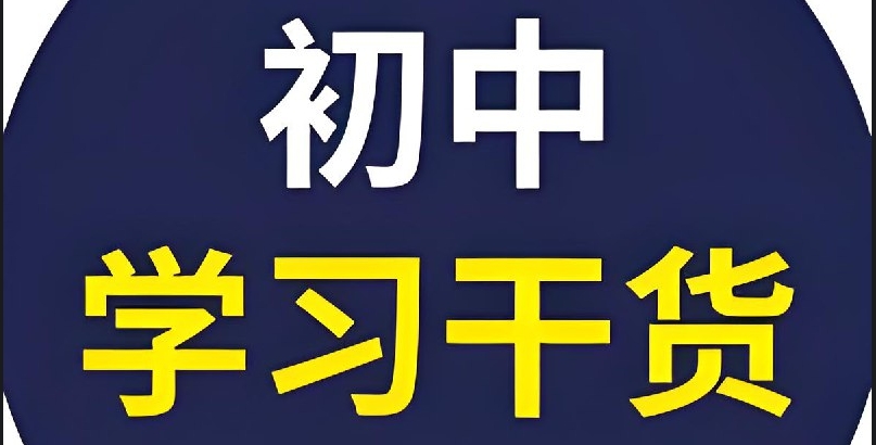 （641.学习提升）53科学备考《初中全科目全练word版》-创业网宝藏库