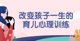 （645.学习提升）改变孩子一生的育儿心理训练-创业网宝藏库
