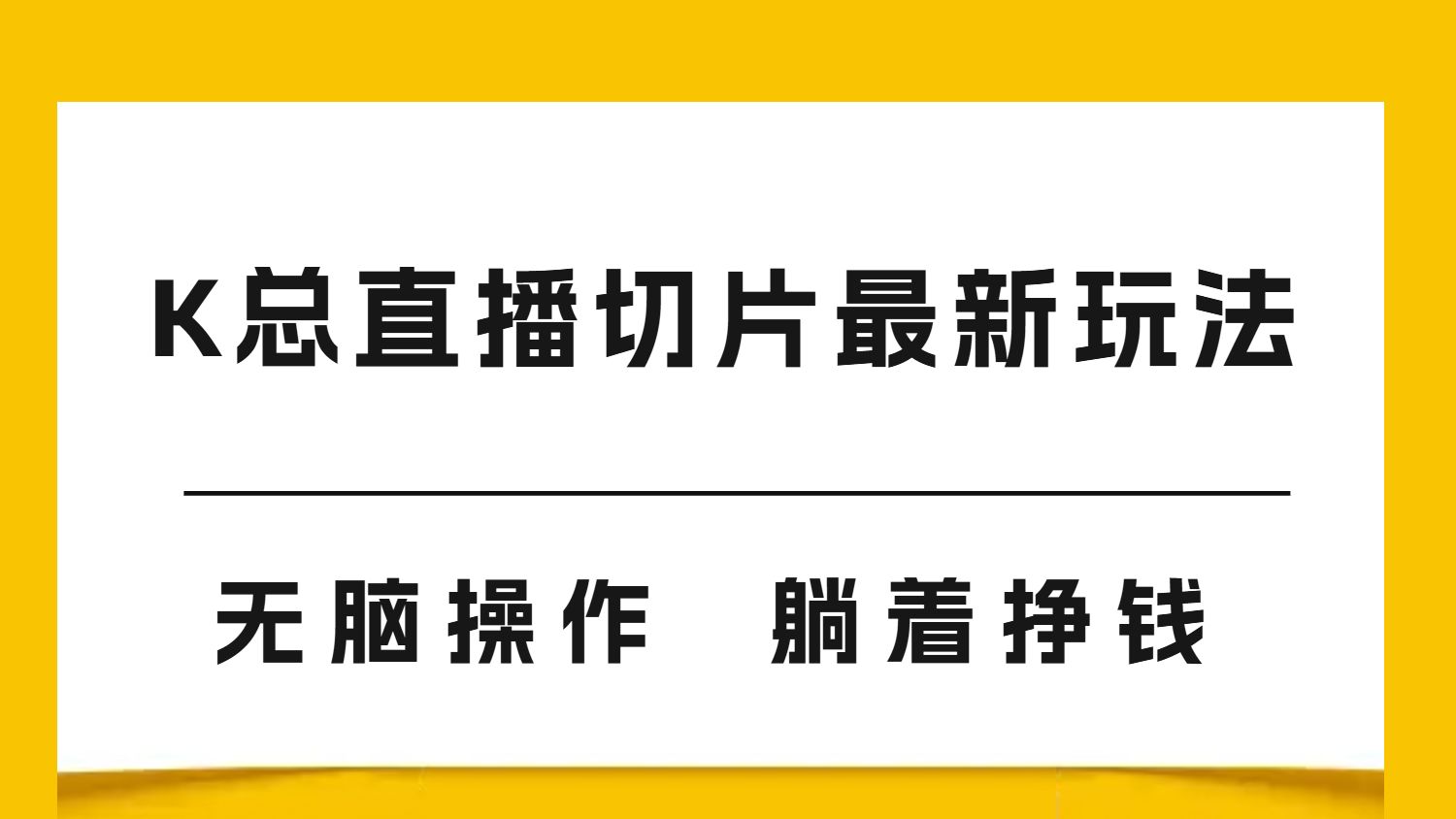 （594.网创教程）K总直播切片最新玩法，无脑操作，躺着挣钱-创业网宝藏库