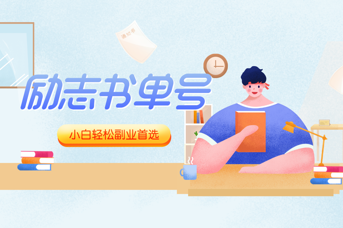 （629.网创教程）副业项目-励志书单号玩法，适合小白0基础，每天花费半小时-创业网宝藏库
