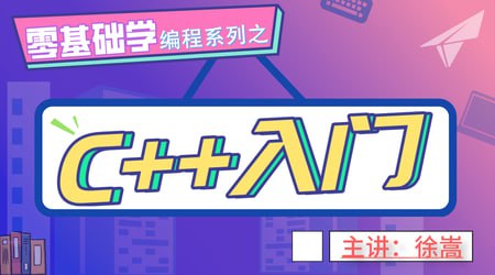 （664.学习提升）老九零基础学编程系列之C++入门-创业网宝藏库