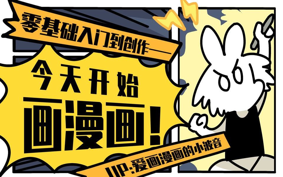 （647.学习提升）今天开始画漫画：零基础入门到创作-创业网宝藏库