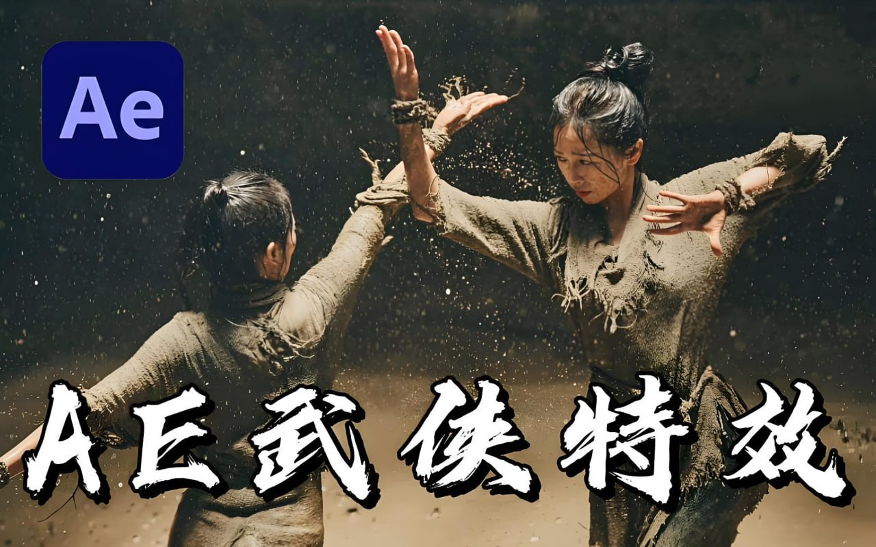 （646.学习提升）YD特效达人《武侠特效短片全流程》-创业网宝藏库