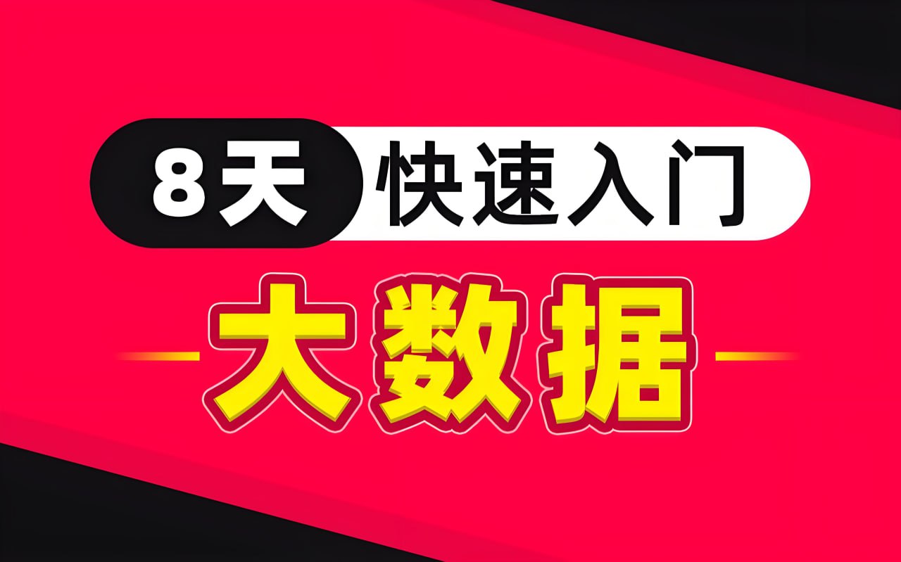 （662.学习提升）黑马程序员《8天零基础入门大数据》-创业网宝藏库
