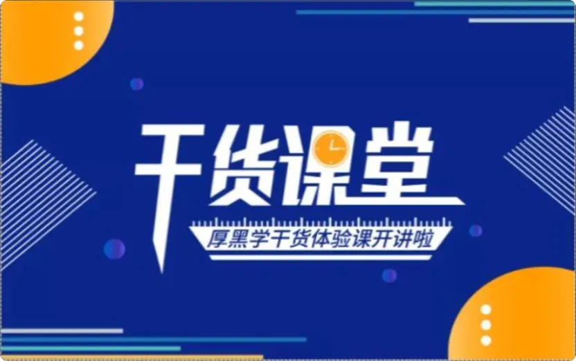 （630.学习提升）秋天老师·厚黑学(1-4期)，价值1098-创业网宝藏库