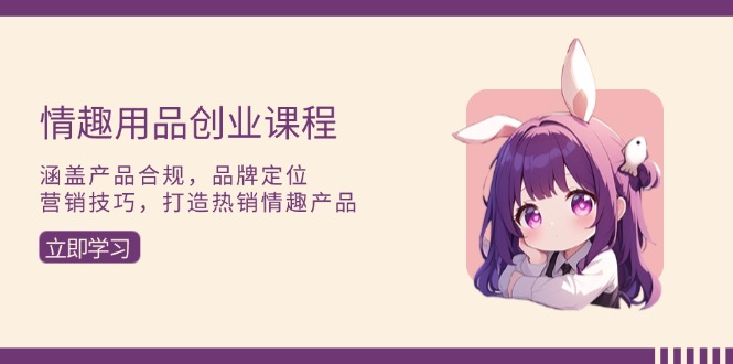 (627.网创教程)情趣大人（成人）用品项目赚钱赛道-创业网宝藏库