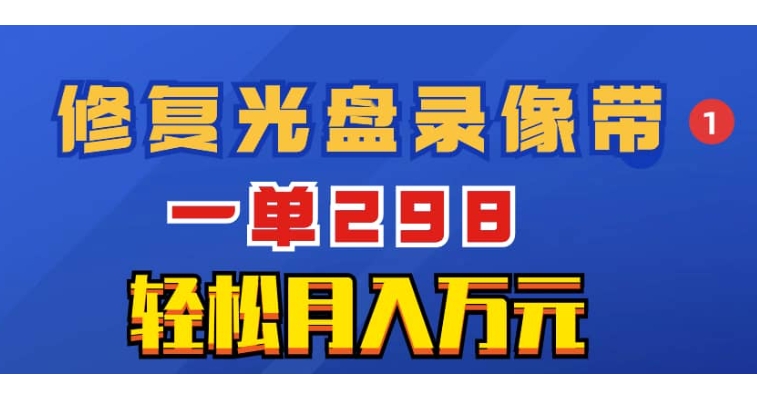 （626.网创教程）超冷门项目：修复光盘录像带-创业网宝藏库