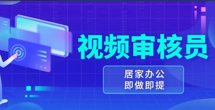 （628.网创教程）视频审核员，多做多劳，小白按照要求做也能一天100-150+（附详细教程）-创业网宝藏库