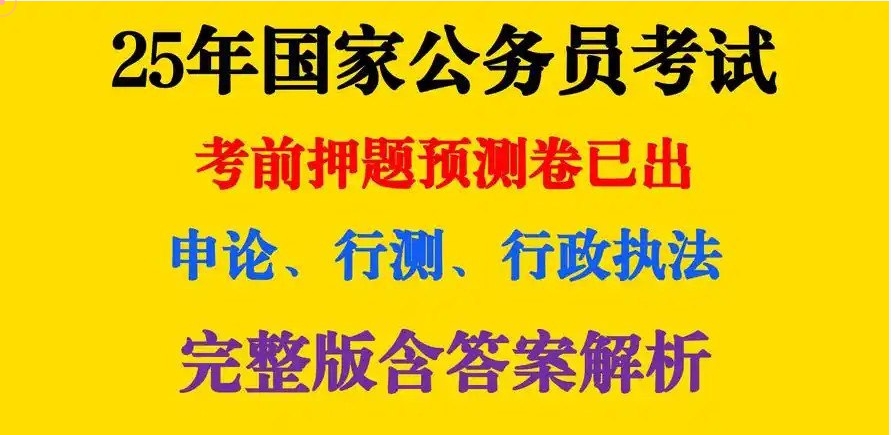 （648.学习提升）重金购买 机构付费资料 2025公务员国考最新押题资料包-创业网宝藏库