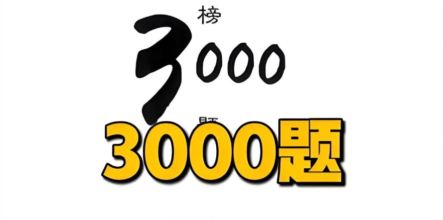 （652.学习提升）李梦娇公基金榜3000题-创业网宝藏库