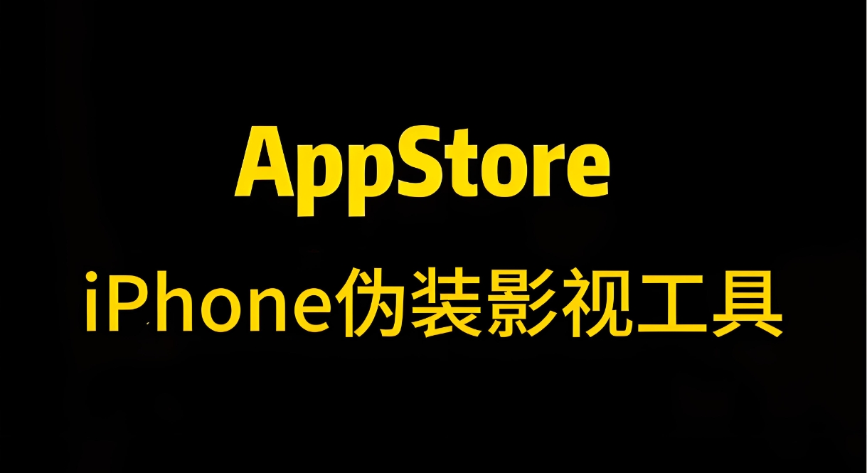（654.苹果软件）iOS影视伪装软件上架AppStore商店-创业网宝藏库