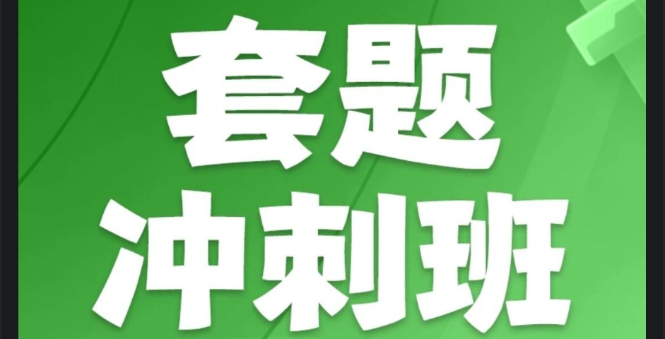 （656.学习提升）花生十三&飞扬《2025上半年公考笔试套题冲刺班》(更一、二期题本)-创业网宝藏库