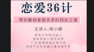 （659.学习提升）恋爱36计，帮你解锁亲密关系的相处之道-创业网宝藏库