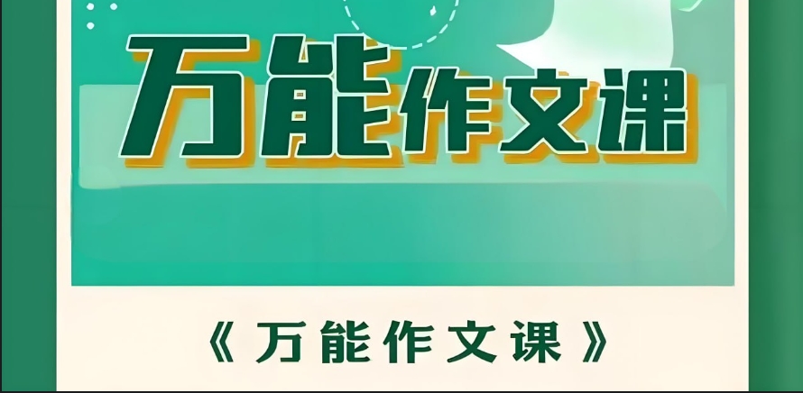 （660.学习提升）华语未来《万能作文课》-创业网宝藏库