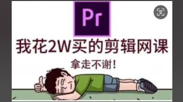 （663.学习提升）PR全攻略-零基础入门视频剪辑-创业网宝藏库