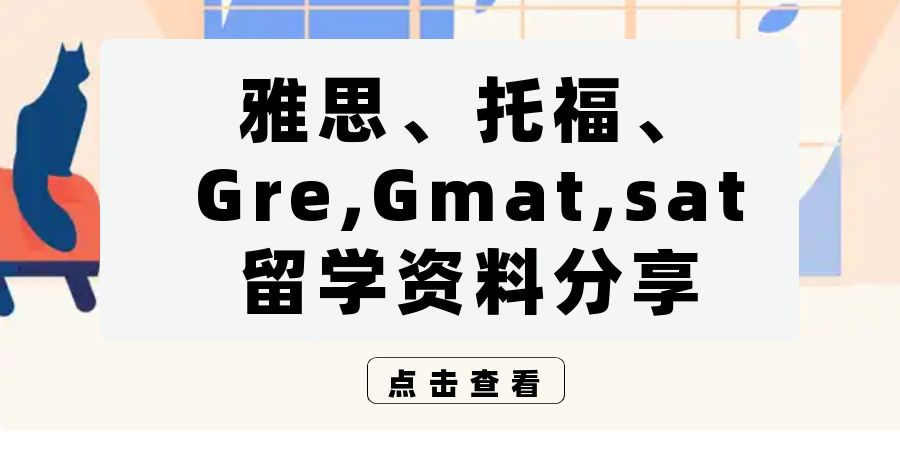 （624.学习提升）最全雅思、托福、Gre,Gmat,sat和留学资料分享-创业网宝藏库