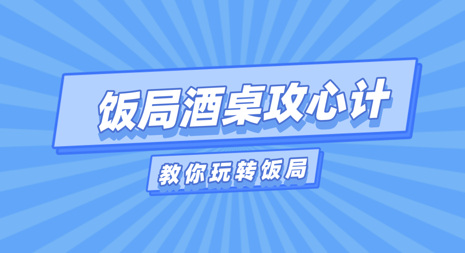 （731.学习提升）饭局酒桌攻心计：教你玩转饭局，获得贵人青睐，成为职场红人-创业网宝藏库