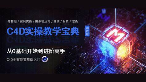 （672.学习提升）C4D零基础入门课 – 带源码课件-创业网宝藏库