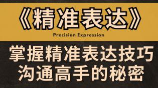 （675.学习提升）30天练成精准表达，成为沟通高手-创业网宝藏库