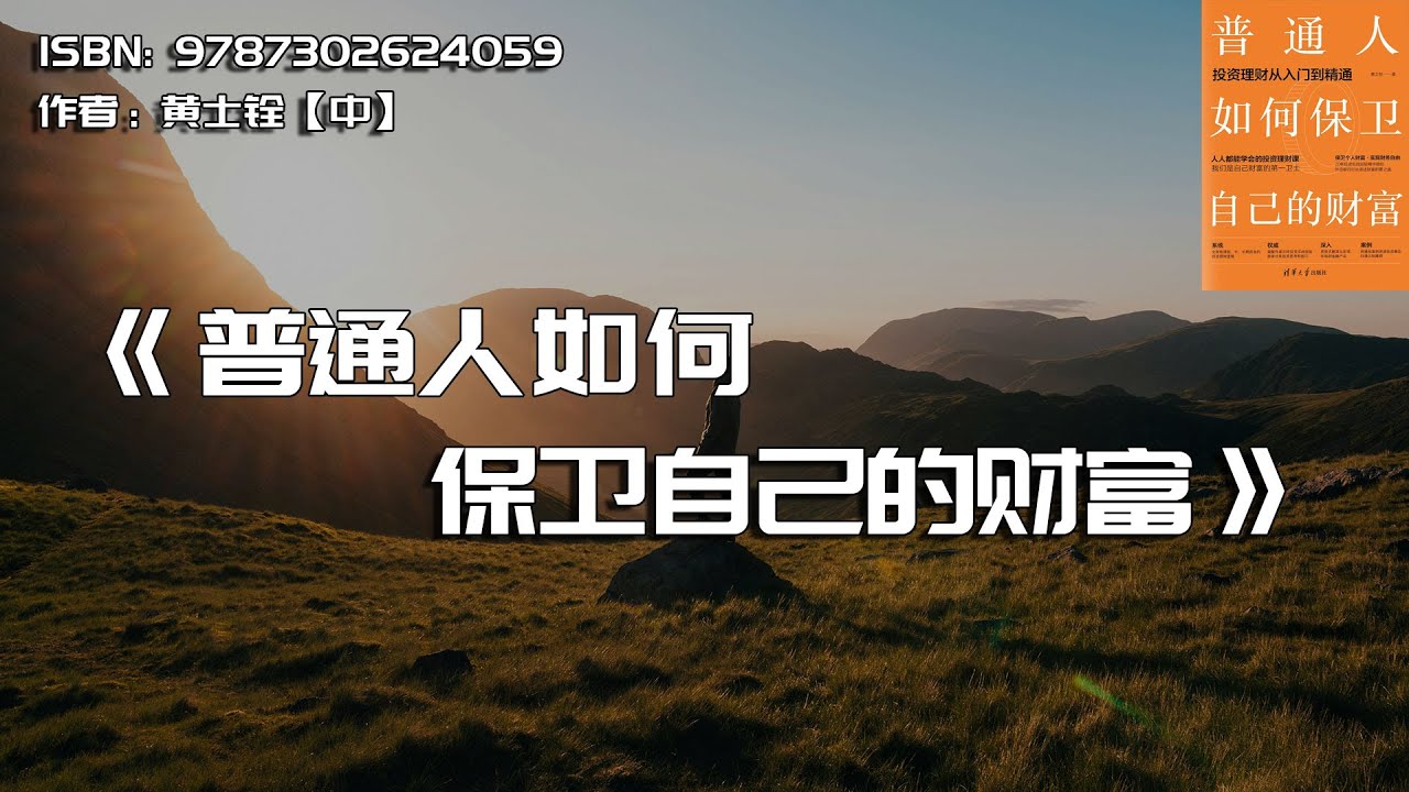 （704.学习提升）普通人如何保卫自己的财富-创业网宝藏库