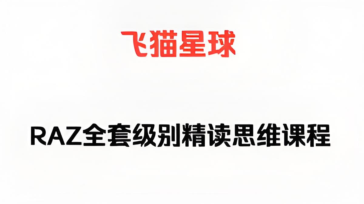 （684.学习提升）飞猫星球《RAZ外教精读思维课》-创业网宝藏库