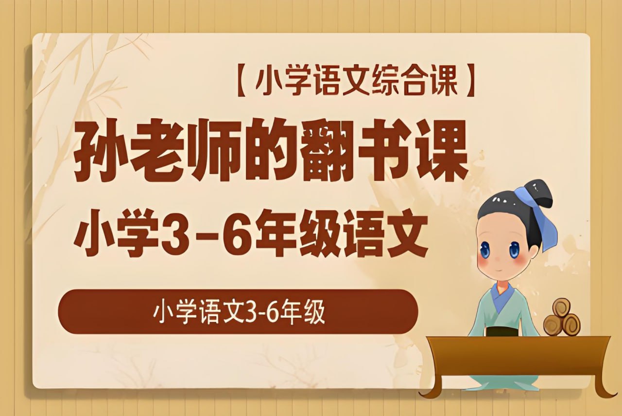 （687.学习提升）孙老师的翻书课 (3-6年级)-创业网宝藏库