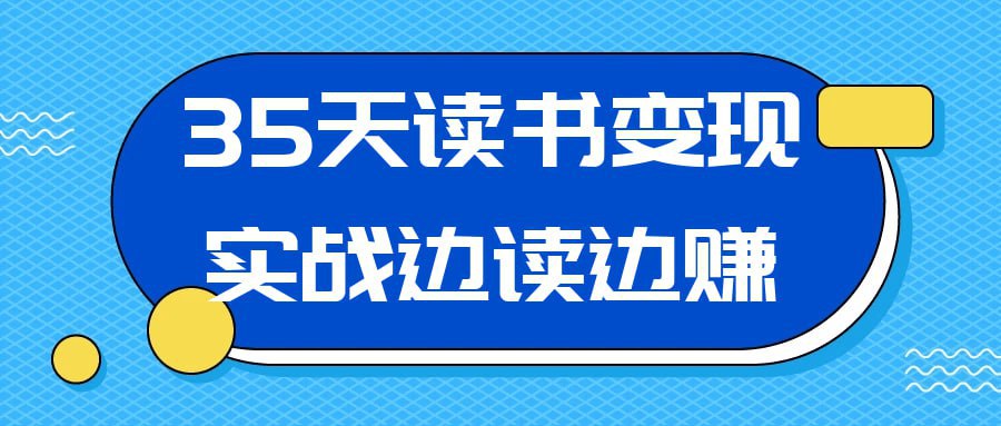 （690.网创教程）35天读书变现实战边读边赚-创业网宝藏库