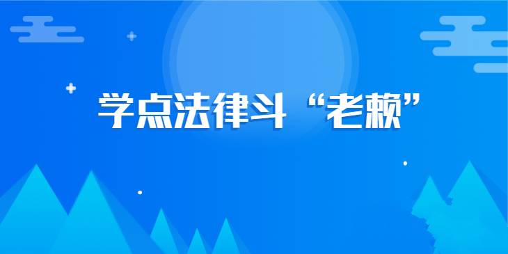 （694.学习提升）欠钱不还怎么办？学点法律斗“老赖”-创业网宝藏库