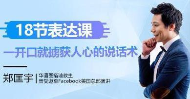 （706.学习提升）18节表达课，一开口就掳获人心-创业网宝藏库