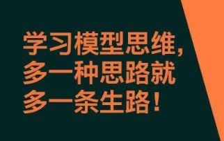 （708.学习提升）多元思维学习-20个思维模型-创业网宝藏库
