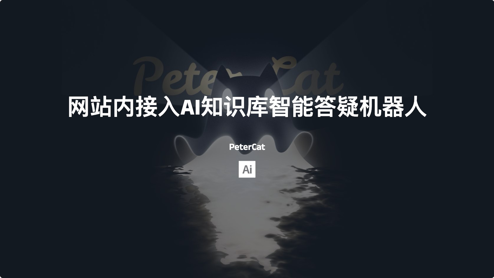 （711.网站）PeterCat-在任意网站内接入AI知识库智能答疑机器人-创业网宝藏库