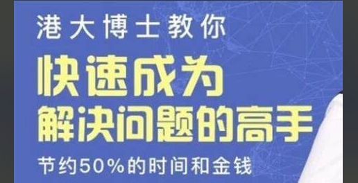 （674.学习提升）港大博士教你：快速成为解决问题的高手-创业网宝藏库