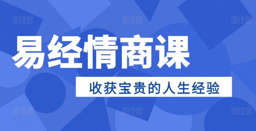 （676.学习提升）经情商课，收获最宝贵的人生经验-创业网宝藏库