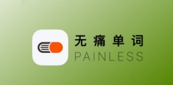 （678.安卓软件）无痛单词 v2.6.0 刷单词记单词，多维数据生成契合你记忆，解锁VIP会员版-创业网宝藏库