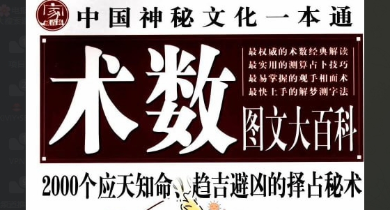 （685.学习提升）中国神秘文化一本通 术数图文大百科-应知天命 趋吉避凶的择占秘术[pdf]-创业网宝藏库